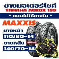 ราคา irqwenshop34 ความคงทน ยาง CHENG SHIN by Maxxis tubeless สําหรับ YAMAHA AEROX 155 110/80-14 , 140/70-14 กดเลือกได้เลย โครงรถ 125 บังลม มอเตอร์ไซค์ motorcycle ยางใน ล้อหลัง (1731553738646850190)