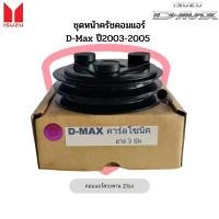 ราคา ชุดหน้าคลัชคอมแอร์ D-Max ปี2003-05 ดีแม็กซ์ คาร์โซนิค 2 ร่อง ยาง3ปุ่ม, Isuzu D-max 2003 Calsonic ชุดคลัตซ์ ชุดครัช คําแนะนําผลิตภัณฑ์ใหม่ของเดือนนี้ (1731489095631210479)