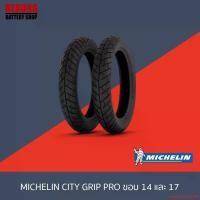 ราคา evaporateshop60 ปัจจุบัน ยาง MICHELIN CITY GRIP PRO ขอบ 14 และ 17 ไม่ใช้ยางใน สำหรับรถมอเตอร์ไซค์ (1732296281684805801)