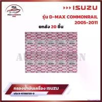 ราคา EpicureanOasis ความคงทน [ขายยกลัง] กรองน้ำมันเครื่อง ISUZU D-Max (4JK1/4JJ1) ปี 05-11 กรองเครื่อง ลูกยาว ดีเเมก 2.5 3.0 รหัส 8973587200 รถยนต์ Car ไฟท้าย โปรเจคเตอร์ ล้อ แม็กเวฟ 110i (1730899396071426