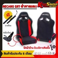 ราคา เบาะแต่งรถยนต์ซิ่ง เรคาโร่ sr7 ผ้า สีดำคาดแดง เบาะรถยนต์ซิ่ง เบาะแต่ง RECARO SR7 รถยนต์ รถจักร เบาะรถยนต์ (1729739641488378741)