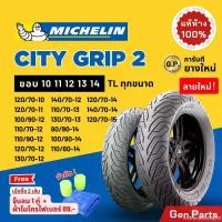 ราคา enrichmentshop20 ปัจจุบัน แท้ห้าง ยางนอก ยางมิชลิน City Grip 2 Michelin ขอบ 10 11 12 13 14 ยางรถมอเตอไซค์ NMAX PCX XMAX Forza Grand Filano Vespa ยางรถมอไซต์ ยางรถมอไซต์ขอบ12 ยาง มิชิลิน ขอบ12 (1731489