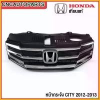 ราคา deflatshop ความคงทน หน้ากระจัง HONDA CITY ปี 2012 2013 กระจังหน้า ซีตี้ ชุบโครเมี่ยม งานสวยมาก - กดเลือก ตราหน้ากระจัง รถยนต์ Auto มอเตอร์ไซค์ (1730343632708995190)