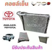 ราคา คอยล์เย็น TOYOTA VIGO ALTIS 08 INNOVA FORTUNER HIACE COMMUTER ตู้แอร์ โตโยต้า วีโก้ ตู้แอร์ รถยนต์ แอร์ รถยนต์ คอยเย็น แอร์ TOYOTA วีโก้ ตู้แอร์ Toyota Vigo แผงแอร์ Toyota Vigo Car (173000440465008498