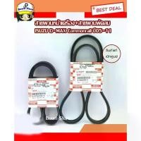 ราคา สปอตสินค้า ISUZU สายพานหน้าเครื่อง+แอร์ D-MAX คอมม ปี 03-11 เครื่อง2.5 (4JK1),3.0(4JJ1)VGS,MU7 แท้ศูนย์ รหัส.8973629260+8980883850 (1731195042184136686)