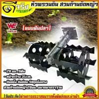 ราคา forehashop ใช้งานได้ (หัวพรวนดินฟันปลา) หัวพรวนดิน สวมเครื่องตัดหญ้า 28มม. 9ฟัน ขนาดมาตราฐาน ใช่กับหน้าดินแข็งดินอ่อนได้ Byดีจริงการเกษตร ตัดหญ้า ไฟฟ้า 50000 w หิน เจีย 45 (1730364594501028270)