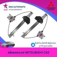 ราคา ขาย เฟืองยกกระจก สลิงขึ้นกระจก ไฟฟ้า MITSUBISHI CK CK2 ไฟฟ้า คุณภาพดีเยี่ยม (1731230498131379421)