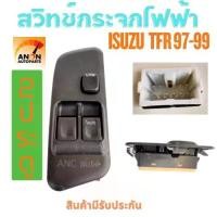 ราคา สวิทช์กระจกไฟฟ้า ISUZU TFR 2ประตู ปี 1997-99 สวิทช์ไฟฟ้า isuzu dragoneye ปี1998-01 สวิท กระจก ไฟฟ้า สวิต ประตูไฟฟ้า สวิทช์ ออโต้ขึ้น ลง ด้านคนขับ(R) สวิทช์ กระจก isuzu สวิทช์ กระจกขึ้นลง (173176834554
