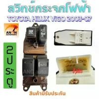 ราคา สวิทช์กระจกไฟฟ้า TOYOTA VIGO/ D4D/TIGER 03-12 SPORTRIDER 2003-07 สวิท กระจก ไฟฟ้า โตโยต้า ดีโพดี ไทเกอร์ ฝั่ง คนขับ ขวา 2 ประตู สวิทช์ กระจก ปรับขึ้นลง สวิทกระจกไฟฟ้า TOYOTA อะไหล่ TOYOTA 12V (1731768