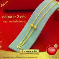 ราคา [พร้อมส่ง] สินค้าใหม่!! RarinGold รุ่น N1317 - สร้อยคอ ลายสี่เสา คั่นเม็ดทอง สุโขทัย หุ้มทอง สร้อยสี่เสา ขนาด 2 สลึง ยาว 18 นิ้ว (1731611279578465410)