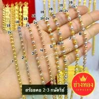 ราคา สวยเหมือนเเท้สร้อยคอ2กษัตริย์ สร้อยคอ3กษัตริย์ หนัก1บาท 2บาท ไม่ลอกไม่ดำ ใส่ได้อย่างมั่นใจ ทองไมครอน ช่างทองจิวเวลรี่ (1731690349338855086)