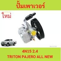 ราคา ปั๊มปั่นเพาเวอร์ 4N15 2.4 TRITON 2015 up ไทรัล PAJERO SPORT ปั๊มเพาเวอร์ ตัวปั่นเพาเวอร์ ปั้มเพาเวอร์ (1729949342097508843)
