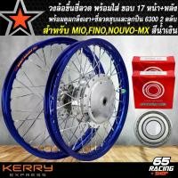 ราคา tklvyrSHOP38 แบบพกพา วงล้อขึ้นซี่ลวด,ล้อขอบ17พร้อมใส่ สำหรับ MIO MX,FINO คาบู,NOUVO-MX หน้าดิส+หลังดั้ม ดุมกลึงเงา+ขึ้นซี่ลวดชุบ (พร้อมลูกปืน 6300x2 ตลับ) สีน้ำเงิน Sport ออกกำลังกาย (1731782405727750
