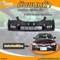 ราคา Sigmundshop258 แบบพกพา กันชนหน้า HONDA CIVIC FD || ฮอนด้า ซีวิค FD ปี 2009 ถึง 2011 มีช่องลมกลาง (1ชิ้น) - (HD16024A) | AUTOHUB รถยนต์ มอเตอร์ไซค์ รถ (1731464156026669747)