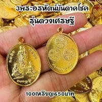 ราคา ขายส่ง100เหรียญ3พระอรหันต์บันดาลโชค สินค้า มี 2 สี สีทอง สีน้ำตาล 100เหรียญ พร้อมห่วงห้อย100ชิ้น พระพุทธรูป (1729692104079870741)