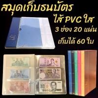 ราคา สมุดเก็บสะสม ธนบัตร ซองใส PVC เก็บธนบัตรได้ 60 ใบ Bts (1729670918164614062)