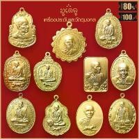 ราคา จี้พระ เหรียญ หลวงพ่อสุด วัดกาหลง จ.สมุทรสาคร รวมเครื่องราง หลวงพ่อสุด สุดยอดเครื่องรางของขลัง มีติดตัวไว้บูชา โชคลาภฯ (1731588466045847157)