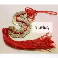ราคา COD เหรียญจีนโบราณ 9 เหรียญ ร้อยเชือกถักมงคลจีนสีแดง (พร้อมคำแนะนำ) (1731201822707189357)