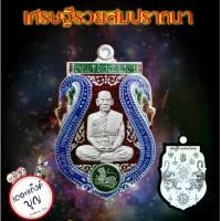 ราคา เหรียญเศรษฐีรวยสมปรารถนา หลวงพ่อพัฒน์ วัดห้วยด้วน รายการลุ้นเนื้อ ซีลเดิม (1729873545300904361)