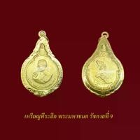 ราคา จี้พระ เหรียญ ที่ระลึก รัชกาล 9 พร้อมเลี่ยมกรอบทองไมครอน (1729675821634652530)