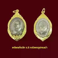 ราคา จี้พระ เหรียญ ร. 5หลังม้า พร้อมเลี่ยมกรอบทองไมครอน (1729639453383494002)