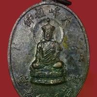 ราคา เหรียญ ไต่ฮงกงโจ้วซือ รุ่นแรก มูลนิธิกุศลศรัทธา สุราษฎร์ธานี พ.ศ.2514 (1732120812168907573)