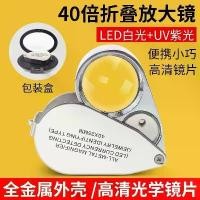 ราคา แว่นขยายพร้อมหลอด UV สีม่วง 40 เท่า พับเก็บได้ และพกพาได้ มือถือ เลนส์แก้ว เหมาะสำหรับเครื่องประดับ เหรียญ และระบุตัวตนแบบเก่า (1731570460921267716)