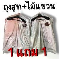 ราคา ถุงสูท ถุงใส่สูท ถุงคลุมสูท พร้อมไม้แขวน หนาอย่างดี ซื้อ 1 แถม 1 (ถุงสูท 2 ใบ + ไม้แขวน 2 อัน) - สินค้าพร้อมส่ง ผ้า กล่อง พลาสติก 5 ลิตร ตู้ เก็บ เหรียญ รางวัล อินเวอร์เต (1731353761975339999)