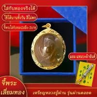 ราคา จี้พระ เหรียญหลวงปู่ผ่าน วัดป่าปทีปปุญญาราม เหรียญ ผ่านตลอด เลี่ยมกรอบชุบเศษทอง แถมฟรี! แหนบห้อยพระ และผ้ายันต์ (1731471997524478880)