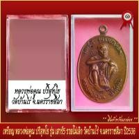 ราคา COD จี้พระ เหรียญ หลวงพ่อคูณ ปริสุทโธ รุ่นเสาร์5 รวยไม่เลิก วัดบ้านไร่ จ.นครราชสีมา ปี2536 พร้อมตลับ (1732213664534661605)