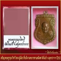 ราคา พร้อมส่งจากไทย จี้พระ เหรียญ พระครูกรุณาวิหารี (หลวงปู่เผือก) ที่ระลึกพระราชทานเพลิงศพ วัดกิ่งแก้ว จ.สมุทรปราการ ปี2502 พร้อมตลับ (1732211921091660261)