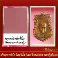 ราคา จัดส่งในกรุงเทพฯ จี้พระ เหรียญ หลวงพ่อเงิน จันทสุวัณโณ รุ่นแรก วัดดอนยายหอม จ.นครปฐม ปี2493 พร้อมตลับ (1732210245229316581)