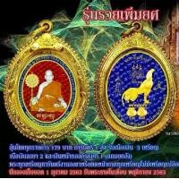 ราคา เหรียญรวยเพิ่มยศ 2563 หลวงพ่อพัฒน์ วัดห้วยด้วน นครสวรรค์ รายการลุ้นเนื้อ ซีลเดิม (1729994013288204713)