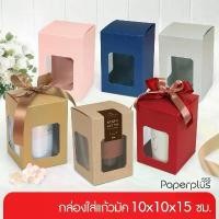 ราคา 【NEW】555paperplus กล่องแก้วมัคพร้อมฝา 10x10x15 ซม. (10ใบ) กล่องใส่แก้ว คราฟท์/เมทัลลิค (BK52W) คําแนะนําการขายที่ร้อนแรงในเดือนนี้ ของ ตกแต่งต้น คริสต์มาส กระทงกลีบแมงดา ของขวั (1731485058502855341)