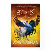 ราคา หนังสือ สกันดาร์กับบททดสอบเคออส มีบริการเก็บปลายทาง (1731541151886050921)