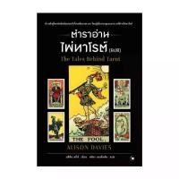 ราคา จัดส่งที่รวดเร็ว นายอินทร์ หนังสือ ตำราอ่านไพ่ทาโรต์ (ยิบซี) (1732299060543130525)