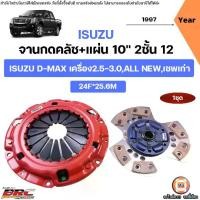 ราคา Isuzu BRC จานกดคลัช+แผ่น 10นิ้ว 2ชั้น 12ก้อน อะไหล่รถยนต์ รุ่น D-max ดีแม็ค เครื่อง2.5-3.0,All new ออนิว,เชพเก่า (1ชุด) (1731690064240478315)