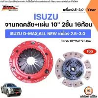 ราคา Isuzu BRC จานกดคลัช+แผ่น 10นิ้ว 2ชั้น 16ก้อนตรงเงียบ อะไหล่รถยนต์ รุ่น D-max,Allnew ดีแม็ค,ออนิว เครื่อง 2.5-3.0,Di,คอมอลเรล (1ชุด) (1731821527173531755)