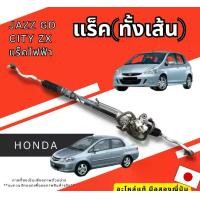 ราคา แร็คไฟฟ้า HONDA JAZZ GD-CITY ZX อะไหล่รถยนต์ มือสองญี่ปุ่น ของแท้ พร้อมส่ง (1731098108538686461)