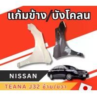 ราคา แก้ม บังโคลน NISSAN TEANA J32 อะไหล่รถยนต์ มือสองญี่ปุ่น ของแท้ (1731041341668166653)