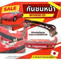 ราคา กันชนหน้า Mitsubishi GTO อะไหล่รถยนต์ มือสองญี่ปุ่น ของแท้ พร้อมส่งในไทย (1731110511750122493)