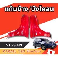 ราคา แก้ม บังโคลน Nissan X-Trail T30 พลาสติก อะไหล่รถยนต์ มือสองญี่ปุ่น ของแท้ (1731057242296978429)