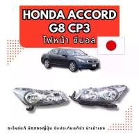 ราคา ไฟหน้า ไฟท้าย HONDA ACCORD G7-UC1 G8-CP3 อะไหล่รถยนต์ มือสองญี่ปุ่น ของแท้ (1731062948371467261)