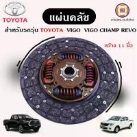 ราคา Toyota แผ่นคลัช ขนาด 11 นิ้ว อะไหล่รถยนต์ รุ่น วีโก้ Vigo,วีโก้แชมป์ Vigo Champ,รีโว้ Revo (1แผ่น) (1729620804103669867)