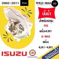 ราคา Isuzu ปั้มน้ำ อะไหล่รถยนต์ รุ่น TFR ทีเอฟอาร์ เครื่อง4JH1,D-MAX ดีเเม็ค เครื่อง4JA1,4JH1 ใส่ได้ แท้ (1729873101337561195)