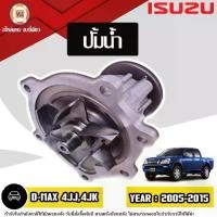 ราคา Isuzu ปั้มน้ำ อะไหล่รถยนต์ รุ่น D-max ดีแม็ค คอมมอลเรว เครื่อง4JJ ปี2005-2015 แท้ (1730313275996997739)