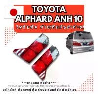 ราคา ไฟหน้า ไฟท้าย ไฟทับทิม TOYOTA ALPHARD ANH10 MC ซีนอล อะไหล่รถยนต์ มือสองญี่ปุ่น ของแท้ พร้อมส่ง (1731118147021868029)