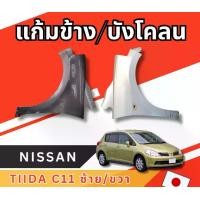 ราคา แก้ม บังโคลน NISSAN TIIDA C11 อะไหล่รถยนต์ มือสองญี่ปุ่น ของแท้ พร้อมส่ง (1731042191648132093)