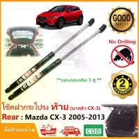 ราคา โช๊คฝากระโปรงท้าย Mazda CX-3 (2015-2021) มาสด้า CX3 1 คู่ แทนของเดิม อะไหล่รถยนต์ Vethaya รับประกัน 2 ปี (1729670491572636437)
