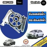 ราคา Toyota บังลมหม้อน้ำ+กระป๋องพักน้ำ อะไหล่รถยนต์ รุ่น Vios วีออส,Yaris ปี2007-2012 แท้ (1730258170367543403)